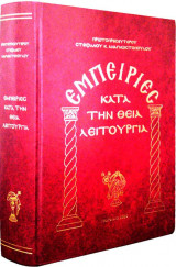 Εμπειρίες κατά την θεία λατρεία