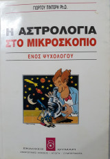 Η αστρολογία στο μικροσκόπιο ενός ψυχολόγου
