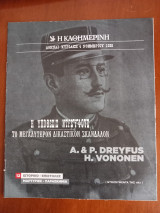 Ντοκουμέντα της "Κ" # 12 Η υπόθεσις Ντρεϋφους. Το μεγαλύτερον δικαστικόν σκάνδαλον.