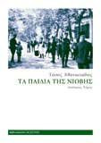 Τα παιδιά της Νιόβης