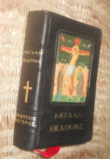 Η Μεγάλη Εβδομάς