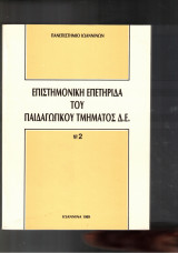 Επιστημονική επετηρίδα του Παιδαγωγικού Τμήματος Π.Ε. Νο 2