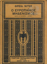 Ο Ευρωπαϊκός Μηδενισμός