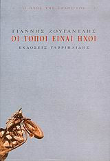 Οι τόποι είναι ήχοι