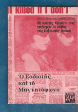 Ο σαδιστής και το μαγνητόφωνο