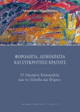 Φορολογία, Δημοκρατία και Συγκρότηση Κράτους. Ο Λάμπρος Κορομηλάς και το «Έσοδα και Φόροι».