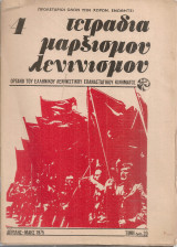 Τετράδια μαρξισμού λενινισμού 4, Απρίλης - Μάης 1975