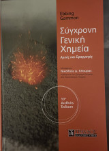 Σύγχρονη Γενική Χημεία