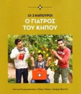 Οι 3 Κηπουροί - Ο γιατρός του κήπου