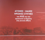 Αγώνες-Μάχες-Ηρωικές Στιγμές του ΚΚΕ και του εργατικού κινήματος στη Δυτική Αθήνα