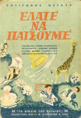 Ελάτε Να Παίξουμε
