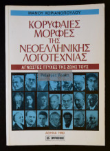 Κορυφαίες μορφές της Νεοελληνικής λογοτεχνίας