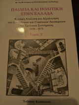 Παιδεία και πολιτική στην Ελλάδα τόμος Β'