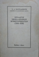Πρόλογοι Νεοελληνικών Μυθιστορημάτων (1830-1930)