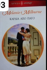Καρδιά από πάγο Αρλεκιν Χρυσά Νο 1693