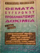 Θέματα σύγχρονου προβληματισμού-Δοκίμια Α΄τομος Ζ΄ Έκδοση
