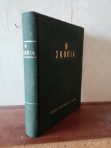 Περιοδικό Η Σκοπιά Τόμος 1979