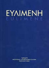 ΕΥΛΙΜΕΝΗ ΤΟΜΟΣ 4 (2003)