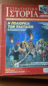 Στρατιωτική Ιστορία τεύχος 73 η πολιορκία των Πλαταιών