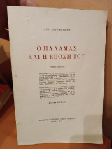 Ο Παλαμάς και η εποχή του