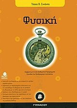 Φυσική Β΄ γυμνασίου