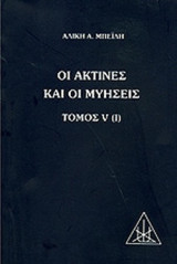 ΟΙ ΑΚΤΙΝΕΣ ΚΑΙ ΟΙ ΜΥΗΣΕΙΣ (ΠΡΩΤΟΣ ΤΟΜΟΣ)