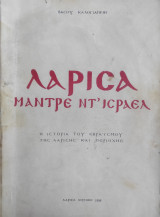 Λάρισα Μάντρε ντ' Ισραέλ / Η ιστορία του εβραϊσμου της Λαρίσης και περιοχής