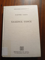 Χάλκινος ύπνος: Διηγήματα