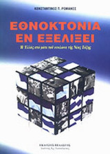 ΕΘΝΟΚΤΟΝΙΑ ΕΝ ΕΞΕΛΙΞΕΙ