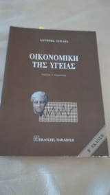 Οικονομική της υγείας