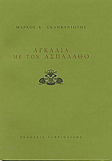 Αγκαλιά με τον ασπάλαθο