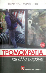 Τρομοκρατία και άλλα δαιμόνια