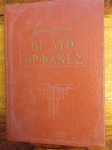 Οι Δύο Ορφανές