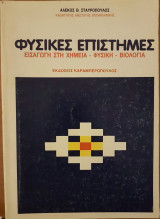 Φυσικές Επιστήμες: εισαγωγή στη Χημεία - Φυσική - Βιολογία