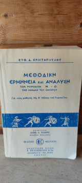 Μεθοδική ερμηνεία και ανάλυση των ραψωδιων Μ-Ω της Ιλιάδας του Ομήρου για τους μαθητές Β τάξεως του γυμνασίου