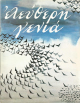 Ελεύθερη Γενιά - Τεύχη: 1-23, 33, 35, 35, 37, 41-42-43