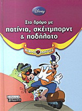 Στο δρόμο με πατίνια, σκέιτμπορντ και ποδήλατο