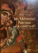 Ιερά Μητρόπολις Ρεθύμνης και Αυλοποτάμου - Ιστορία, μνημεία, θησαυροί