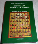 Κηρυγματα αληθειας και ζωης, οι εορτες μας,οι αγιοι μας 2003 π.ζωγραφου τομος Ε