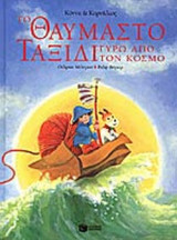 ΤΟ ΘΑΥΜΑΣΤΟ ΤΑΞΙΔΙ ΓΥΡΩ ΑΠΟ ΤΟΝ ΚΟΣΜΟ
