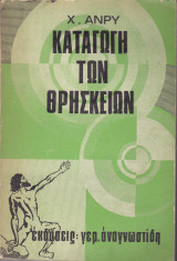 Καταγωγή των θρησκειών