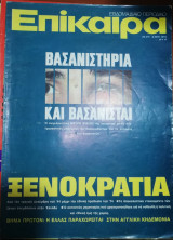 Επίκαιρα 29 Αυγούστου - 4 Σεπτεμβρίου 1974