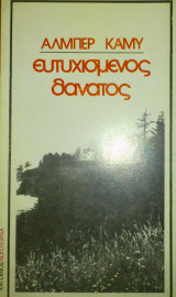 ΕΥΤΥΧΙΣΜΕΝΟΣ ΘΑΝΑΤΟΣ