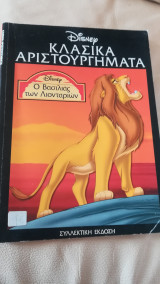 Ο Βασιλιάς των Λιονταριων