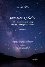 Ιστορίες Τρελών: 15 +1 Φανταστικές Ιστορίες για την Τρέλα και το Έγκλημα