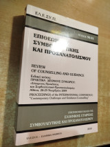 Επιθεώρηση συμβουλευτικής και προσανατολισμού τεύχος