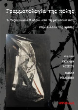 Γραμματολογία της πόλης: Ι. Πεζογραφία: Η Αθήνα από τη μεταπολίτευση στην Ελλάδα της κρίσης