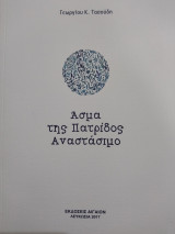 Άσμα της Πατρίδος Αναστάσιμο