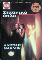 Σατανικό Οπλο