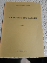 Η καταγωγη του καβαφη ,τομος εκτος [β. καραγιαννης]